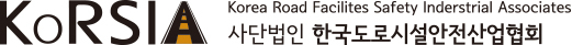 한국도로시설안전협회